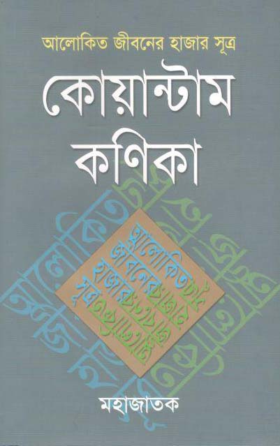 কোয়ান্টাম কণিকা : আলোকিত জীবনের হাজার সূত্র