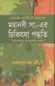 কোরান হাদিসের আলোকে মহানবী সা. এর চিকিতসা পদ্ধতি