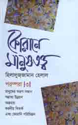 কোরানে মানুষতত্ত্ব পরম্পরা -৩