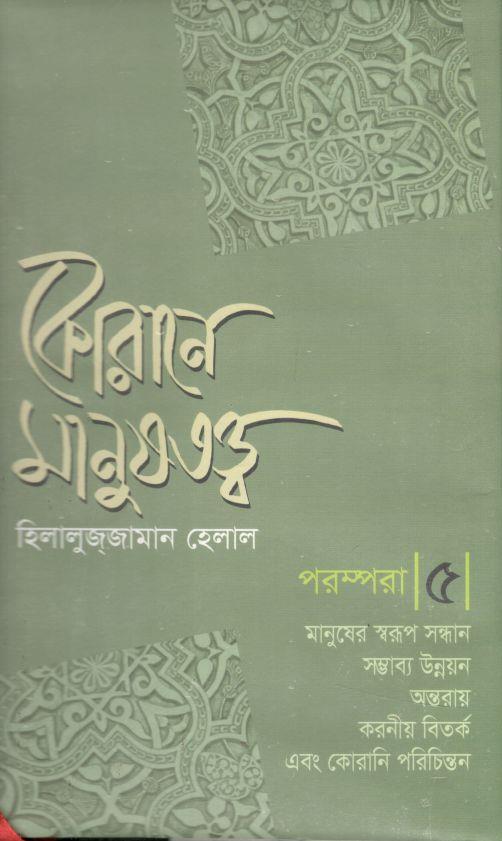 কোরানে মানুষতত্ত্ব- পরম্পরা  ৫