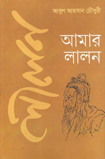 আমার লালন