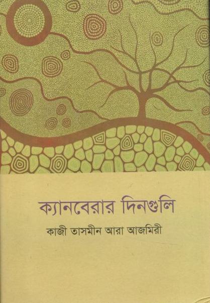 ক্যানবেরার দিনগুলি