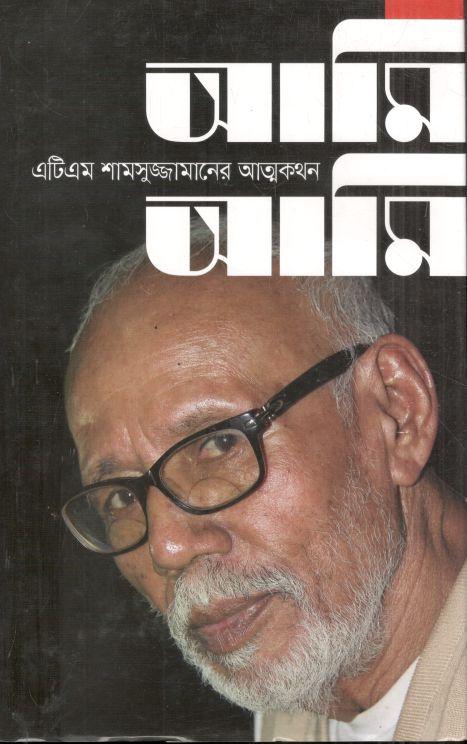 আমি আমি : এটিএম শামসুজ্জামানের আত্মকথন