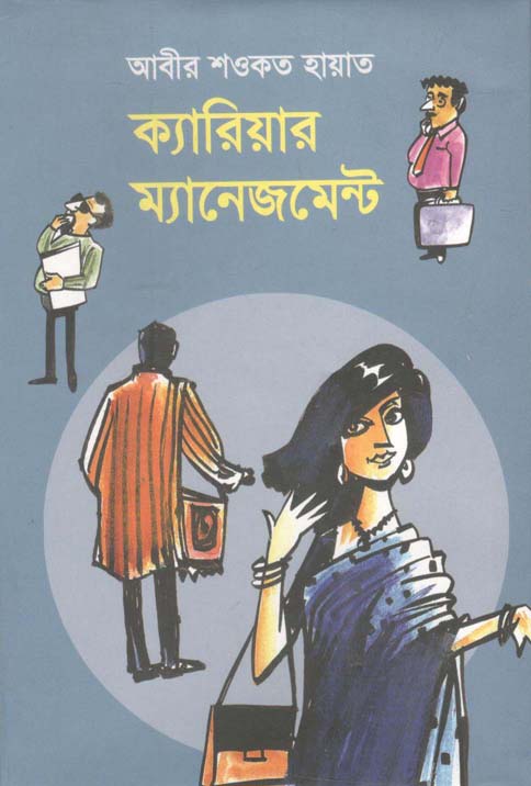 ক্যারিয়ার ম্যঅনেজমেন্ট
