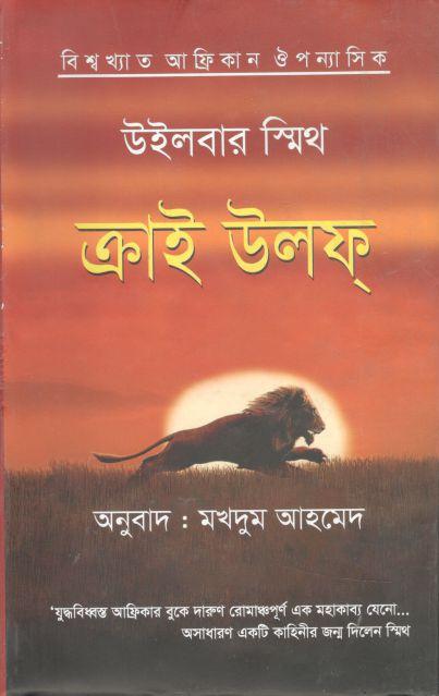 ক্রাই উলফ্ (উইলবার স্মিথ)