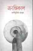 ক্রান্তিকাল (অন্বেষা)