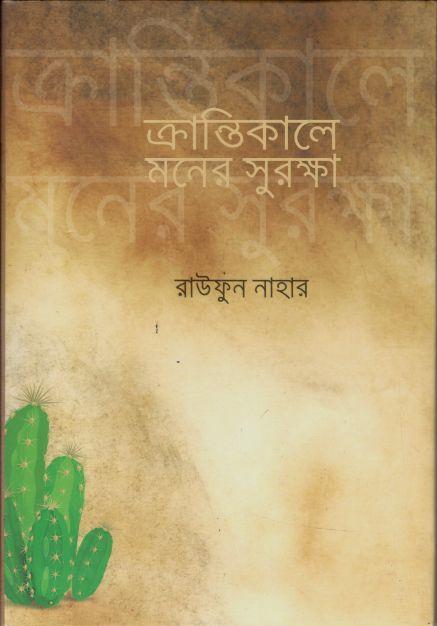ক্রান্তিকালে মনের সুরক্ষা
