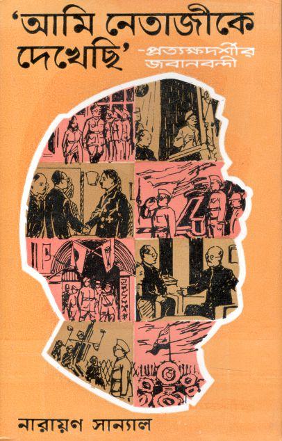 আমি নেতাজীকে দেখেছি