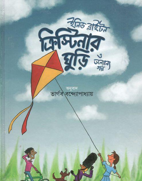 ক্রিস্টিনার ঘুড়ি ও অন্যান্য গল্প (ইনিড ব্লাইটন)