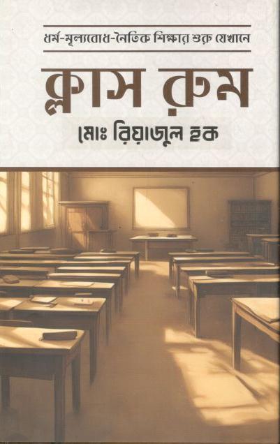 ক্লাস রুম : ধর্ম-মূল্যবোধ-নৈতিক শিক্ষার শুরু যেখানে