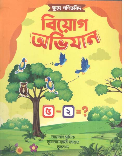 ক্ষুদে গণিতবিদ বিয়োগ অভিযান
