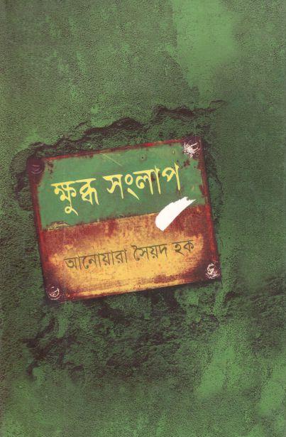 ক্ষুব্ধ সংলাপ