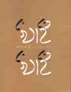 খাই খাই (কবি)