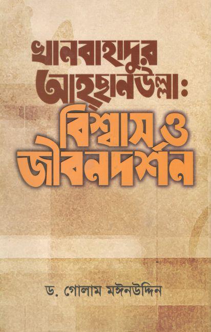 খানবাহাদুর আহছানউল্লা : বিশ্বাস ও জীবনদর্শন