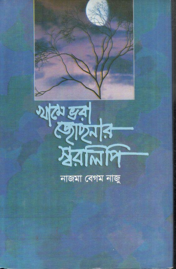 খামে ভরা জোছনার স্বরলিপি