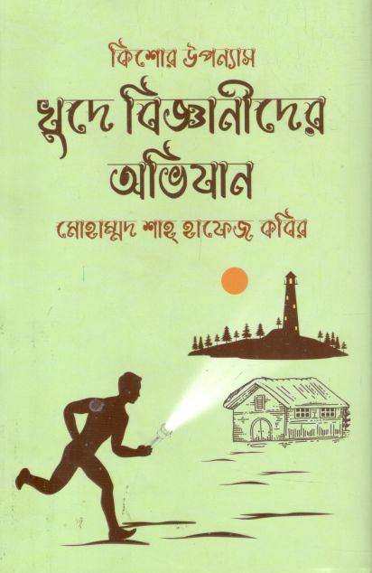 খুদে বিজ্ঞানীদের অভিযান