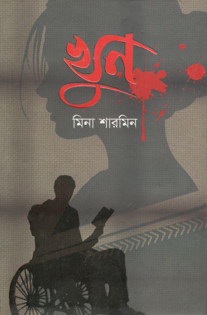খুন