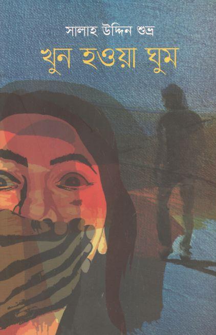 খুন হওয়া ঘুম