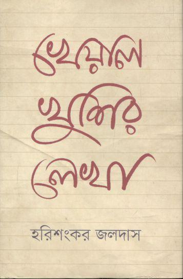 খেয়াল খুশির লেখা