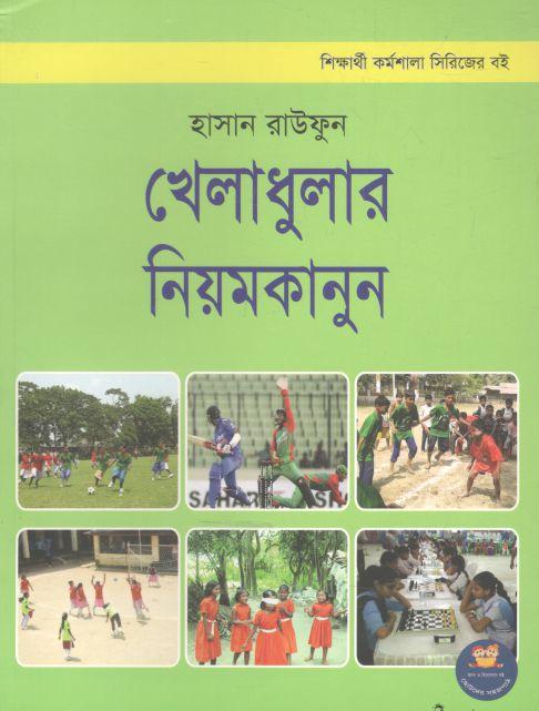 খেলাধুলার নিয়মকানুন