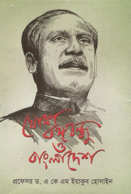 খোকা বঙ্গবন্ধু ও বাংলাদেশ