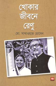 খোকার জীবনে রেণু