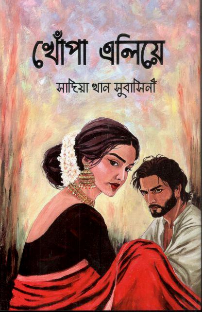 খোঁপা এলিয়ে