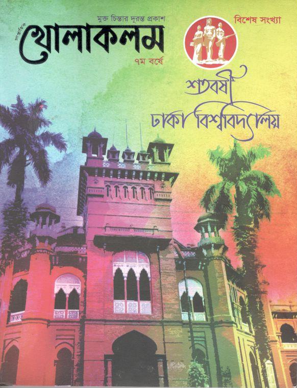 খোলাকলম : ১ জুলাই ২০২২ (শতবর্ষী ঢাকা বিশ্ববিদ্যালয়)