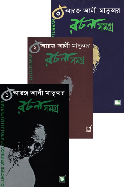 আরজ আলী মাতুব্বর রচনাসমগ্র ৩ খন্ড একত্রে