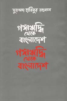 গঙ্গাঋদ্ধি থেকে বাংলাদেশ