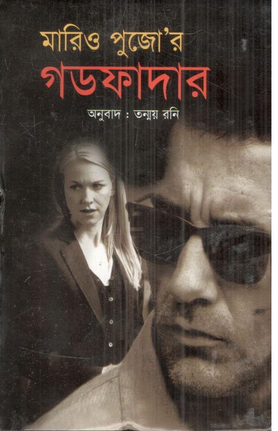 গডফাদার ( মারিও পূজো)