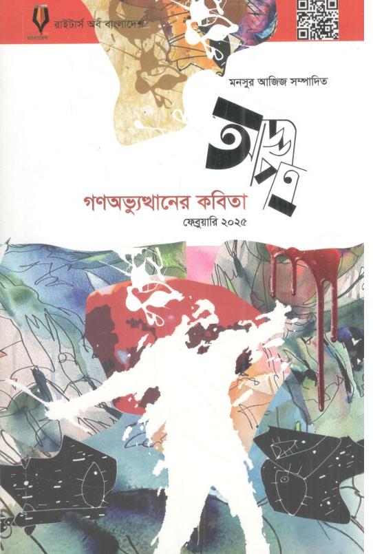 গণঅভ্যুত্থানের কবিতা : ফেব্রুয়ারি ২০২৫