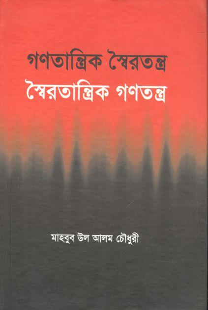 গণতান্ত্রিক স্বৈরতন্ত্র : স্বৈরতান্ত্রিক গণতন্ত্র