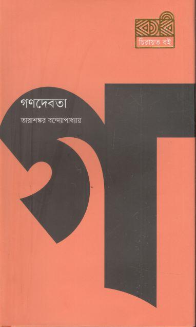 গণদেবতা