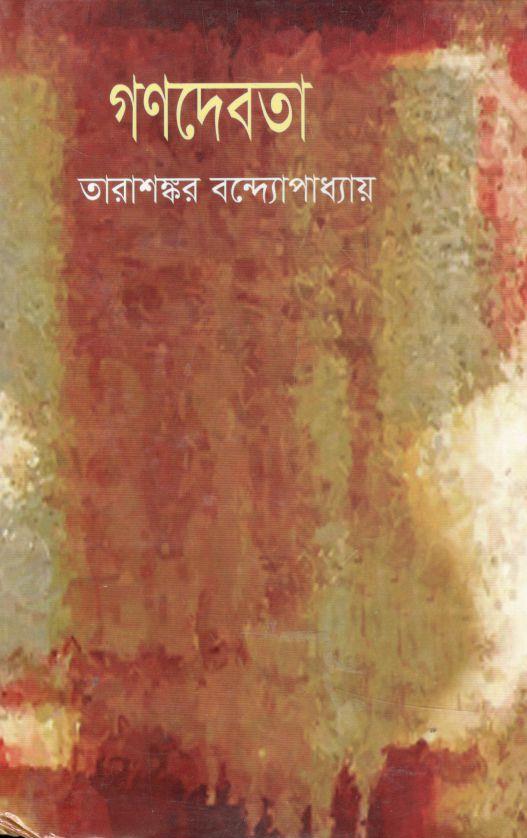 গণদেবতা (বিভাস)