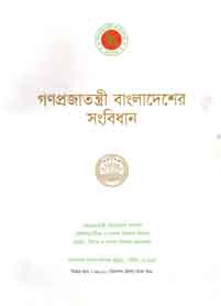গণপ্রজাতন্ত্রী বাংলাদেশ সংবিধান