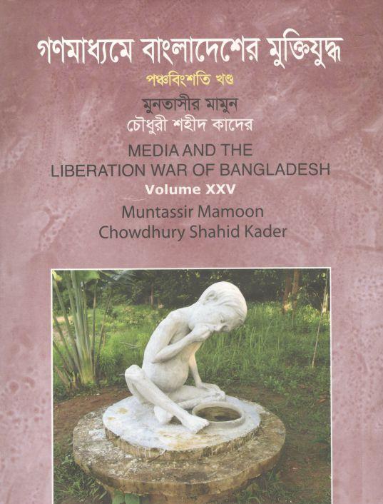 গণমাধ্যমে বাংলাদেশের মুক্তিযুদ্ধ : খন্ড ২৫