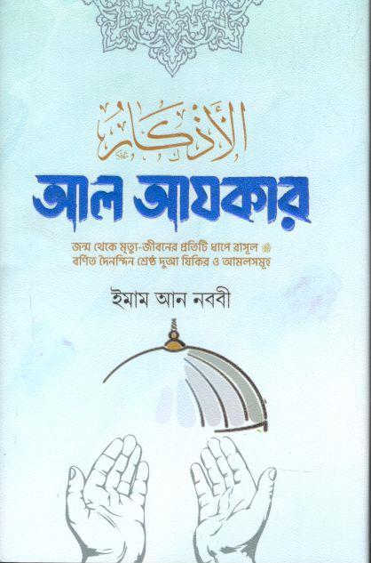 আল আযকার