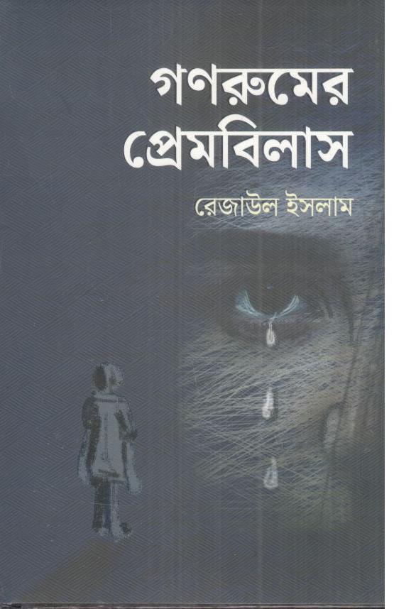 গণরুমের প্রেমবিলাস