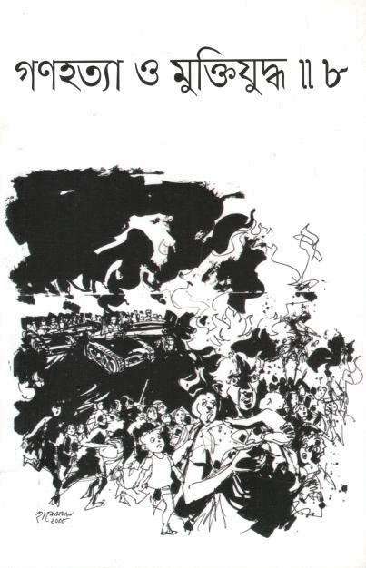 গণহত্যা ও মুক্তিযুদ্ধ : খণ্ড ৮ (পেপারব্যাক)