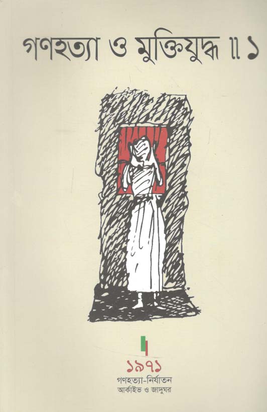 গণহত্যা ও মুক্তিযুদ্ধ : খন্ড ১ ( পেপারব্যাক )