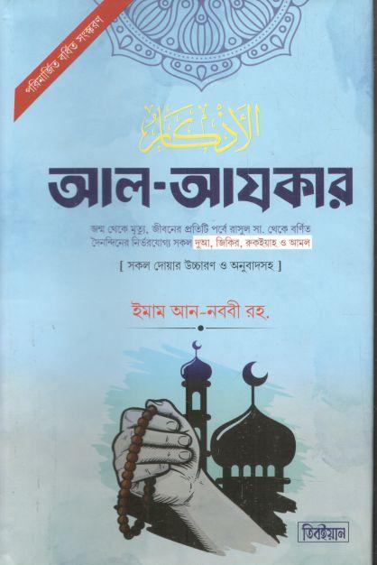 আল আযকার : সকল দোয়ার উচ্চারণ ও অনুবাদসহ