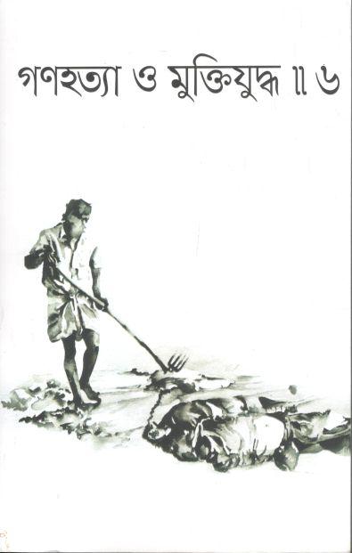 গণহত্যা ও মুক্তিযুদ্ধ ৬ : নভেম্বর ২০২২