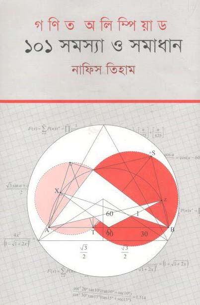 গণিত অলিম্পিয়াড : ১০১ সমস্যা ও সমাধান