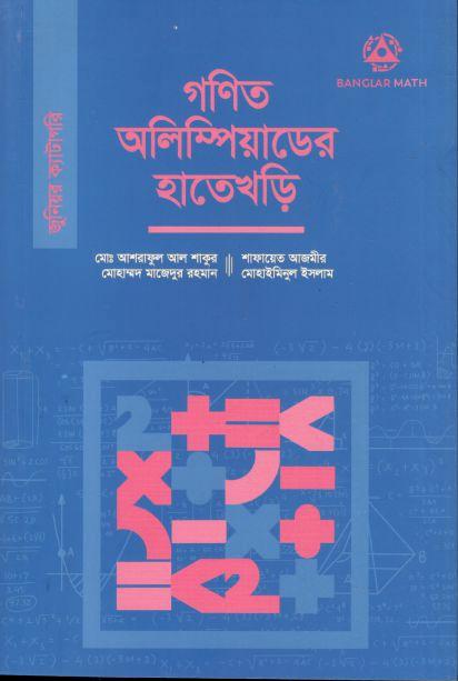 গণিত অলিম্পিয়াডের হাতেখড়ি
