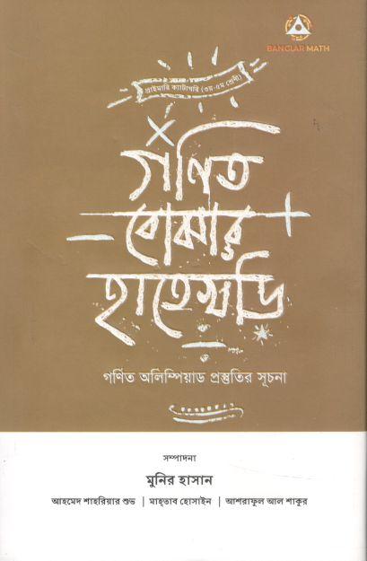 গণিত বোঝার হাতেখড়ি