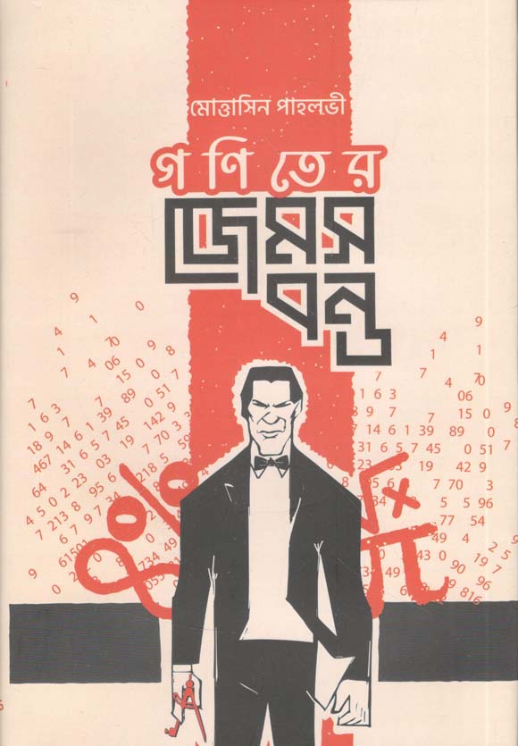 গণিতের জেমস বন্ড