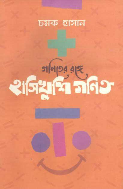 গণিতের রঙ্গে : হাসিখুশি গণিত