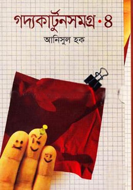 গদ্যকার্টুনসমগ্র-৪