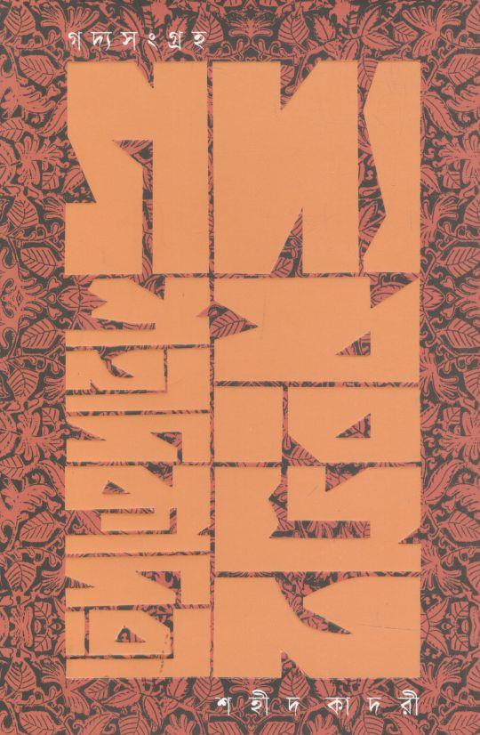 গদ্যসংগ্রহ